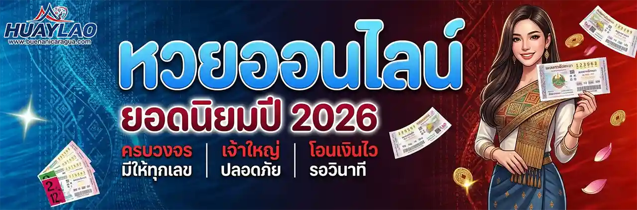 ตรวจหวยลาวย้อนหลัง