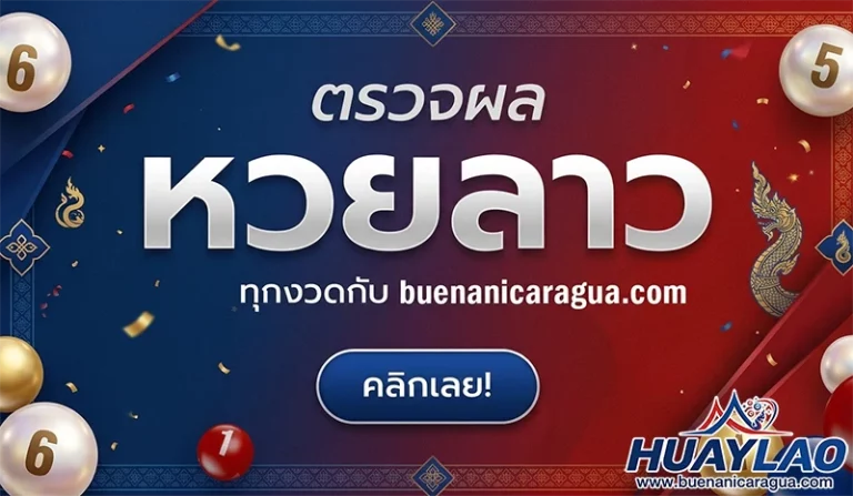 ตรวจหวยลาวเมื่อคืน
