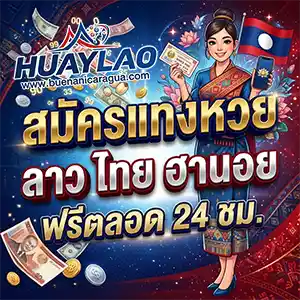 เลขเด็ดหวยลาว เมื่อคืน