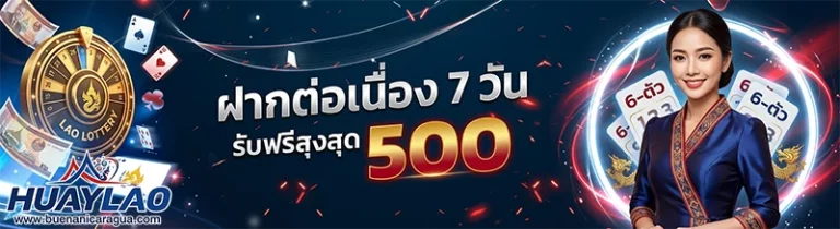โปรโมชั่น หวยลาวเมื่อคืน